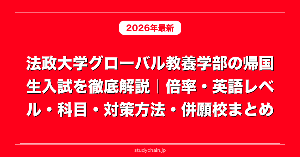 法政大学グローバル教養学部の帰国生入試を徹底解説｜倍率・英語レベル