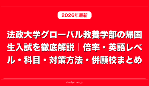 法政大学グローバル教養学部の帰国生入試を徹底解説｜倍率・英語レベル・科目・対策方法・併願校まとめ