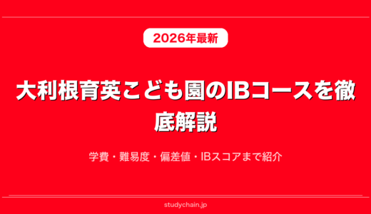 大利根育英こども園のIBコースを徹底解説！学費・難易度・偏差値・IBスコアまで紹介