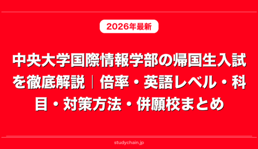 中央大学国際情報学部の帰国生入試を徹底解説｜倍率・英語レベル・科目・対策方法・併願校まとめ