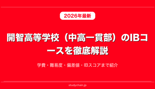 開智高等学校（中高一貫部）のIBコースを徹底解説！学費・難易度・偏差値・IBスコアまで紹介