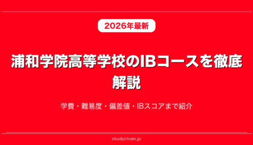 浦和学院高等学校のIBコースを徹底解説！学費・難易度・偏差値・IBスコアまで紹介