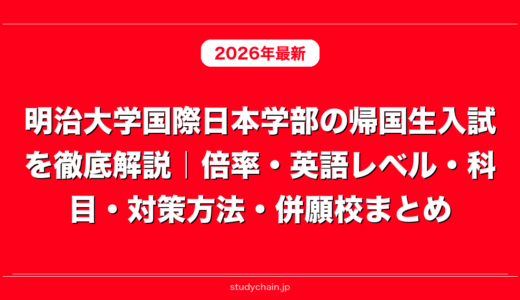 明治大学国際日本学部の帰国生入試を徹底解説｜倍率・英語レベル・科目・対策方法・併願校まとめ