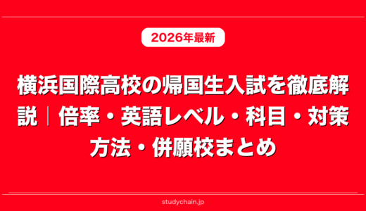 横浜国際高校の帰国生入試を徹底解説｜倍率・英語レベル・科目・対策方法・併願校まとめ