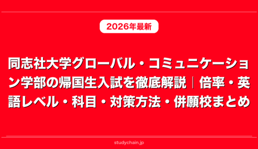 同志社大学グローバル・コミュニケーション学部の帰国生入試を徹底解説｜倍率・英語レベル・科目・対策方法・併願校まとめ