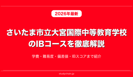 さいたま市立大宮国際中等教育学校のIBコースを徹底解説！学費・難易度・偏差値・IBスコアまで紹介