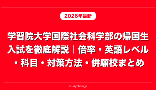 学習院大学国際社会科学部の帰国生入試を徹底解説｜倍率・英語レベル・科目・対策方法・併願校まとめ