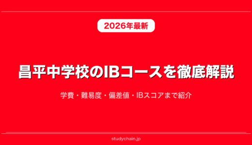 昌平中学校のIBコースを徹底解説！学費・難易度・偏差値・IBスコアまで紹介
