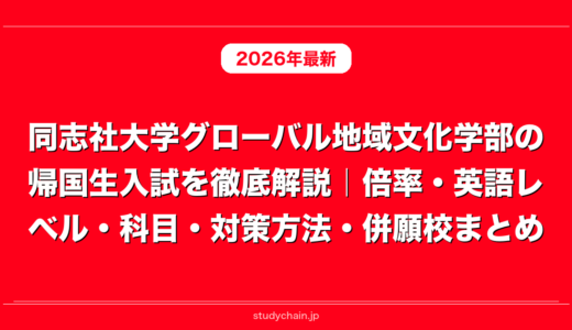 同志社大学グローバル地域文化学部の帰国生入試を徹底解説｜倍率・英語レベル・科目・対策方法・併願校まとめ