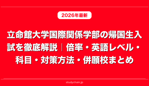 立命館大学国際関係学部の帰国生入試を徹底解説｜倍率・英語レベル・科目・対策方法・併願校まとめ