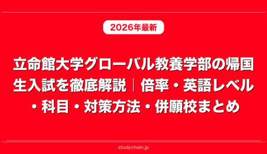 立命館大学グローバル教養学部の帰国生入試を徹底解説｜倍率・英語レベル・科目・対策方法・併願校まとめ