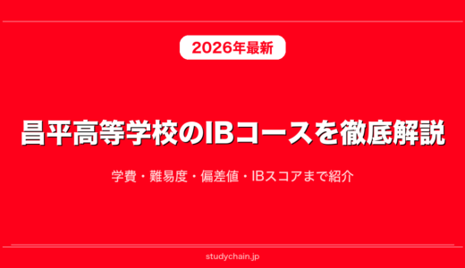 昌平高等学校のIBコースを徹底解説！学費・難易度・偏差値・IBスコアまで紹介