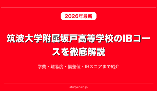 筑波大学附属坂戸高等学校のIBコースを徹底解説！学費・難易度・偏差値・IBスコアまで紹介