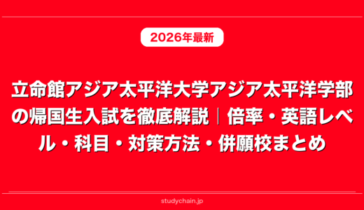 立命館アジア太平洋大学アジア太平洋学部の帰国生入試を徹底解説｜倍率・英語レベル・科目・対策方法・併願校まとめ