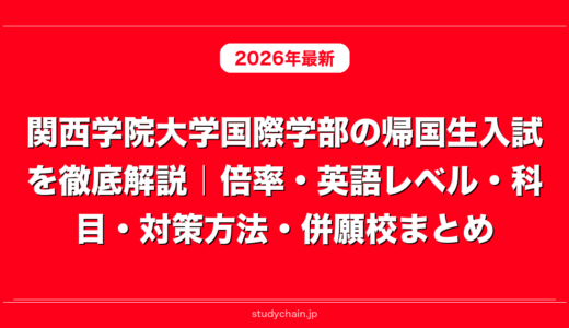 関西学院大学国際学部の帰国生入試を徹底解説｜倍率・英語レベル・科目・対策方法・併願校まとめ