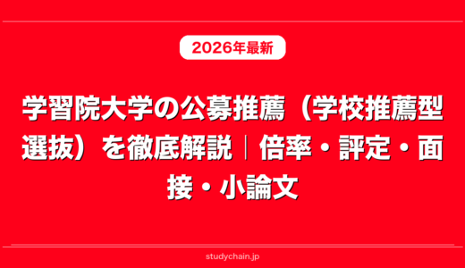 学習院大学の公募推薦（学校推薦型選抜）を徹底解説｜倍率・評定・面接・小論文