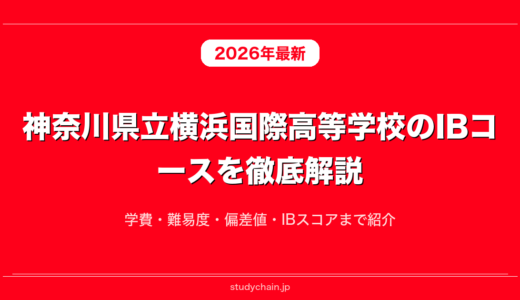 神奈川県立横浜国際高等学校のIBコースを徹底解説！学費・難易度・偏差値・IBスコアまで紹介