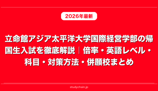 立命館アジア太平洋大学国際経営学部の帰国生入試を徹底解説｜倍率・英語レベル・科目・対策方法・併願校まとめ