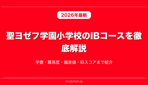 聖ヨゼフ学園小学校のIBコースを徹底解説！学費・難易度・偏差値・IBスコアまで紹介