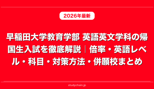早稲田大学教育学部 英語英文学科の帰国生入試を徹底解説｜倍率・英語レベル・科目・対策方法・併願校まとめ