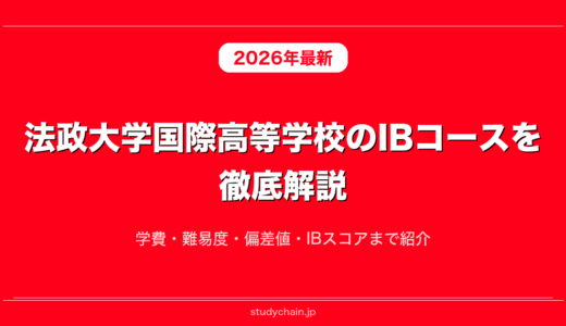 法政大学国際高等学校のIBコースを徹底解説！学費・難易度・偏差値・IBスコアまで紹介