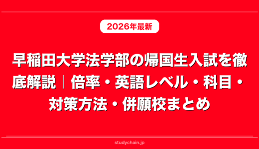 早稲田大学法学部の帰国生入試を徹底解説｜倍率・英語レベル・科目・対策方法・併願校まとめ