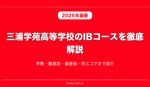 三浦学苑高等学校のIBコースを徹底解説！学費・難易度・偏差値・IBスコアまで紹介