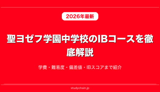 聖ヨゼフ学園中学校のIBコースを徹底解説！学費・難易度・偏差値・IBスコアまで紹介