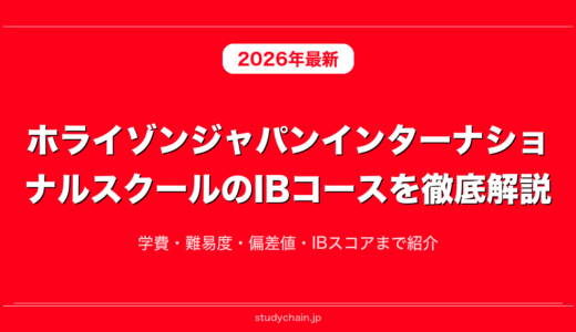 ホライゾンジャパンインターナショナルスクールのIBコースを徹底解説！学費・難易度・偏差値・IBスコアまで紹介
