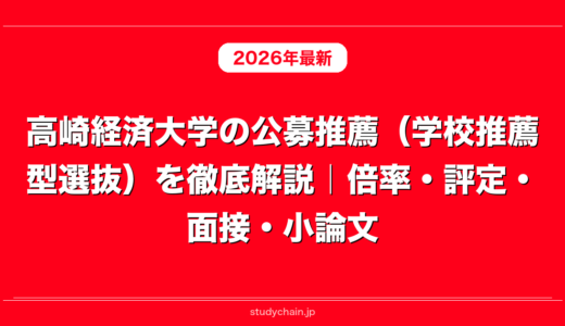 高崎経済大学の公募推薦（学校推薦型選抜）を徹底解説｜倍率・評定・面接・小論文