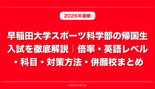 早稲田大学スポーツ科学部の帰国生入試を徹底解説｜倍率・英語レベル・科目・対策方法・併願校まとめ