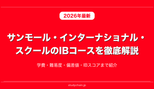 サンモール・インターナショナル・スクールのIBコースを徹底解説！学費・難易度・偏差値・IBスコアまで紹介