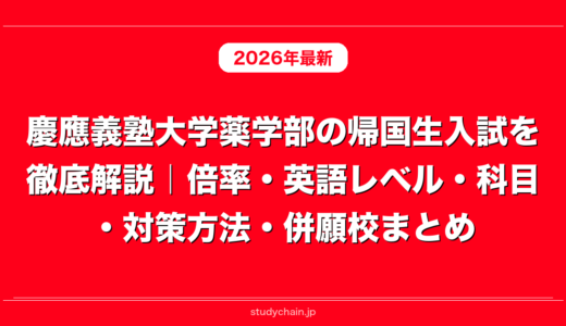 慶應義塾大学薬学部の帰国生入試を徹底解説｜倍率・英語レベル・科目・対策方法・併願校まとめ