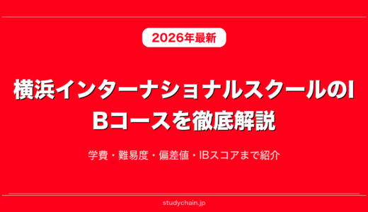 横浜インターナショナルスクールのIBコースを徹底解説！学費・難易度・偏差値・IBスコアまで紹介
