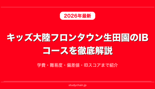 キッズ大陸フロンタウン生田園のIBコースを徹底解説！学費・難易度・偏差値・IBスコアまで紹介