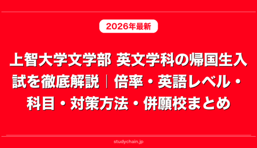上智大学文学部 英文学科の帰国生入試を徹底解説｜倍率・英語レベル・科目・対策方法・併願校まとめ