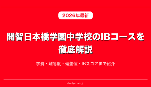 開智日本橋学園中学校のIBコースを徹底解説！学費・難易度・偏差値・IBスコアまで紹介