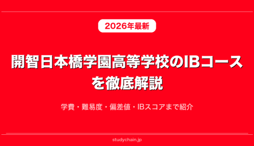 開智日本橋学園高等学校のIBコースを徹底解説！学費・難易度・偏差値・IBスコアまで紹介