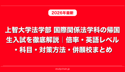 上智大学法学部 国際関係法学科の帰国生入試を徹底解説｜倍率・英語レベル・科目・対策方法・併願校まとめ