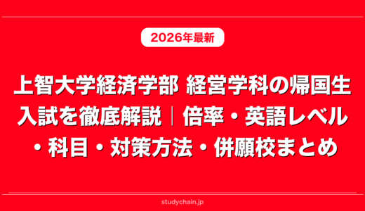 上智大学経済学部 経営学科の帰国生入試を徹底解説｜倍率・英語レベル・科目・対策方法・併願校まとめ