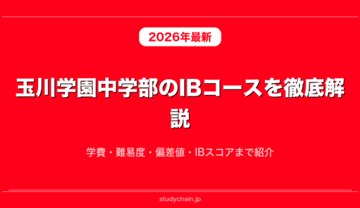 玉川学園中学部のIBコースを徹底解説！学費・難易度・偏差値・IBスコアまで紹介