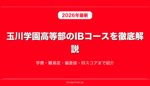 玉川学園高等部のIBコースを徹底解説！学費・難易度・偏差値・IBスコアまで紹介