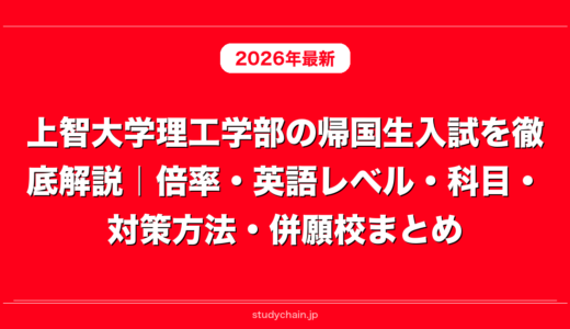上智大学理工学部の帰国生入試を徹底解説｜倍率・英語レベル・科目・対策方法・併願校まとめ
