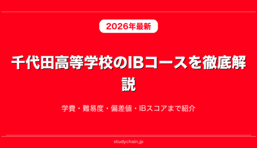 千代田高等学校のIBコースを徹底解説！学費・難易度・偏差値・IBスコアまで紹介