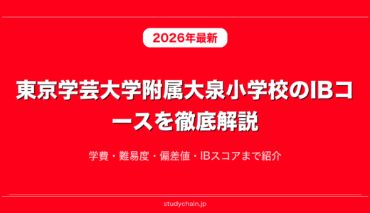 東京学芸大学附属大泉小学校のIBコースを徹底解説！学費・難易度・偏差値・IBスコアまで紹介