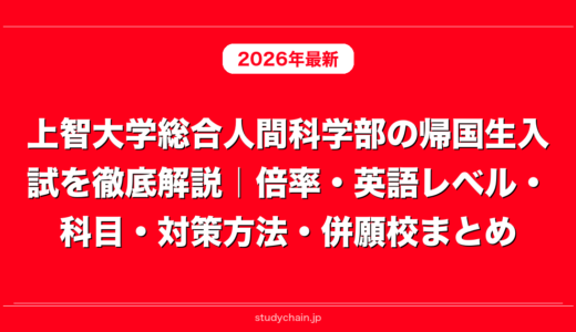 上智大学総合人間科学部の帰国生入試を徹底解説｜倍率・英語レベル・科目・対策方法・併願校まとめ