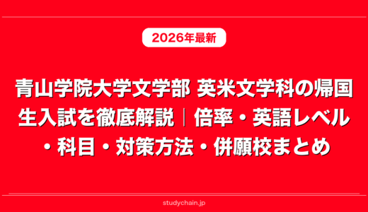 青山学院大学文学部 英米文学科の帰国生入試を徹底解説｜倍率・英語レベル・科目・対策方法・併願校まとめ