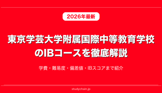 東京学芸大学附属国際中等教育学校のIBコースを徹底解説！学費・難易度・偏差値・IBスコアまで紹介