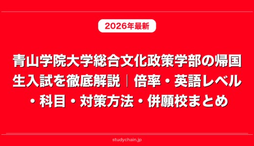 青山学院大学総合文化政策学部の帰国生入試を徹底解説｜倍率・英語レベル・科目・対策方法・併願校まとめ