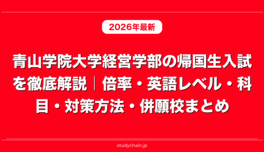 青山学院大学経営学部の帰国生入試を徹底解説｜倍率・英語レベル・科目・対策方法・併願校まとめ